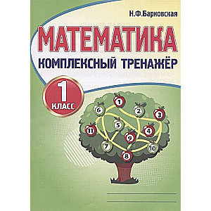 Математика 1 класс. Комплексный тренажер