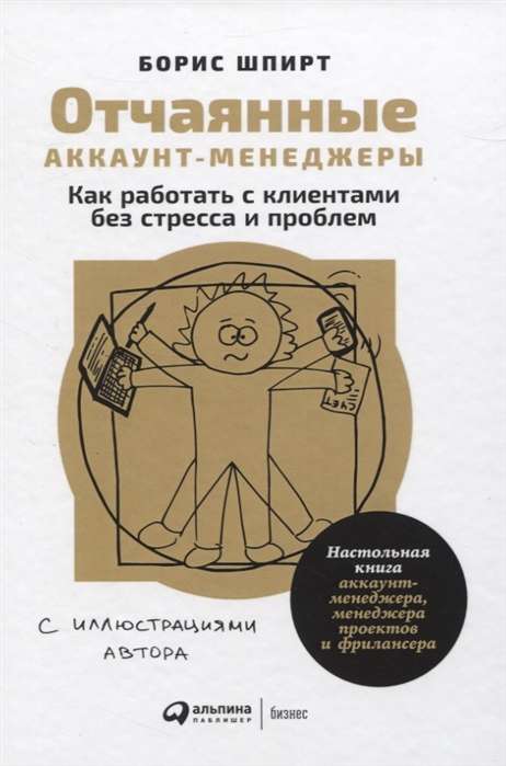 Отчаянные аккаунт-менеджеры: Как работать с клиентами без стресса и проблем. Настольная книга аккаунт-менеджера, менеджера проектов и фрилансера