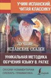 Лучшие испанские сказки. Уникальная методика обучения языку В. Ратке