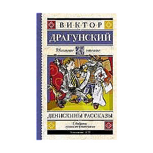 Денискины рассказы