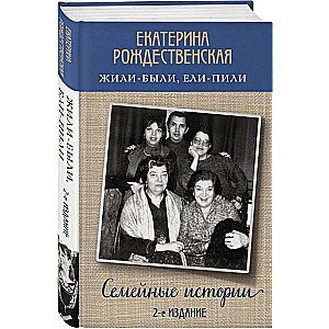 Жили-были, ели-пили. Семейные истории (2-е издание)