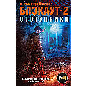 Блэкаут-2. Отступники