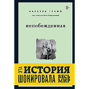 Непобежденная. Ты забрал мою невинность и свободу, но я всегда была сильнее тебя