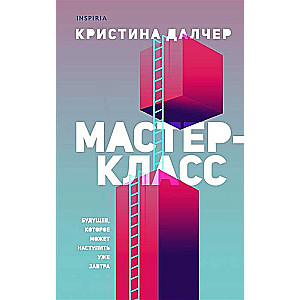 Мастер-класс