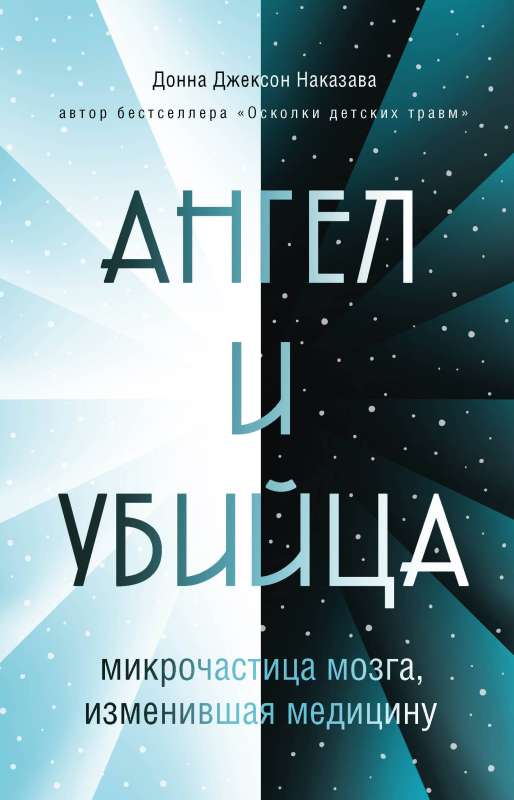 Ангел и убийца: микрочастица мозга, изменившая медицину