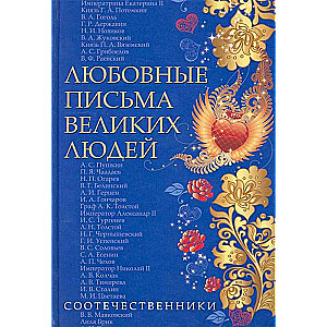 Любовные письма великих людей. Книга 3: Соотечественники 