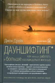 ДАУНШИФТИНГ. Как меньше работать и больше наслаждаться жизнью.