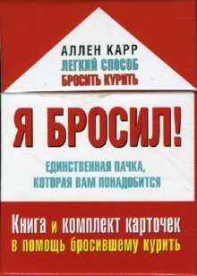 Я БРОСИЛ! Единственная пачка, которая вам понадобится. Книга и набор карточек в помощь бросившему курить.