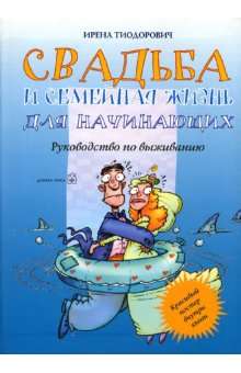 СВАДЬБА И СЕМЕЙНАЯ ЖИЗНЬ ДЛЯ НАЧИНАЮЩИХ. Руководство по выживанию.