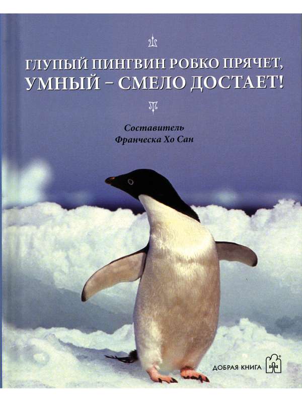 Глупый пингвин робко прячет умный - смело достает