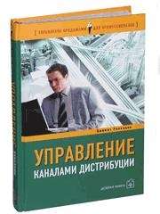 Управление каналами дистрибуции 