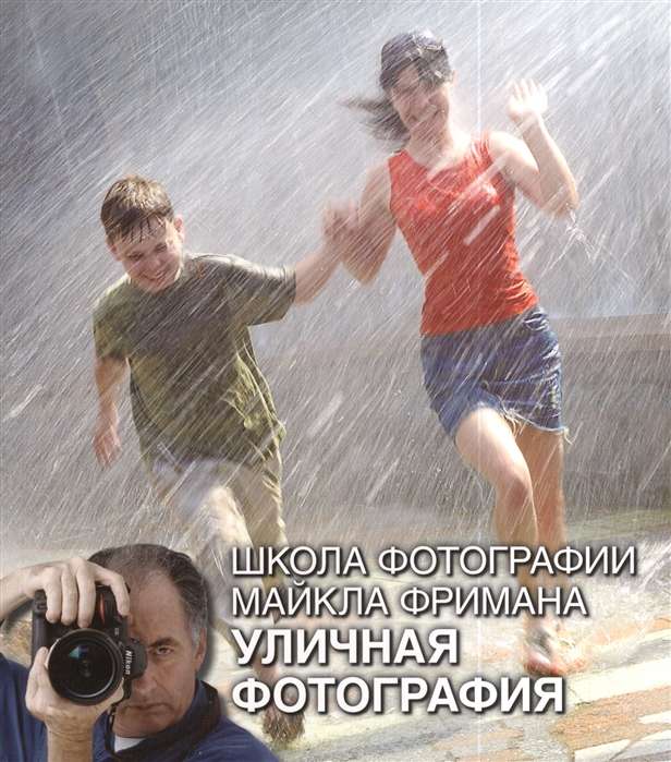 Школа фотографии Майкла Фримана. Уличная фотография