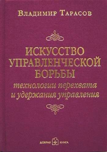 Искусство управленческой борьбы