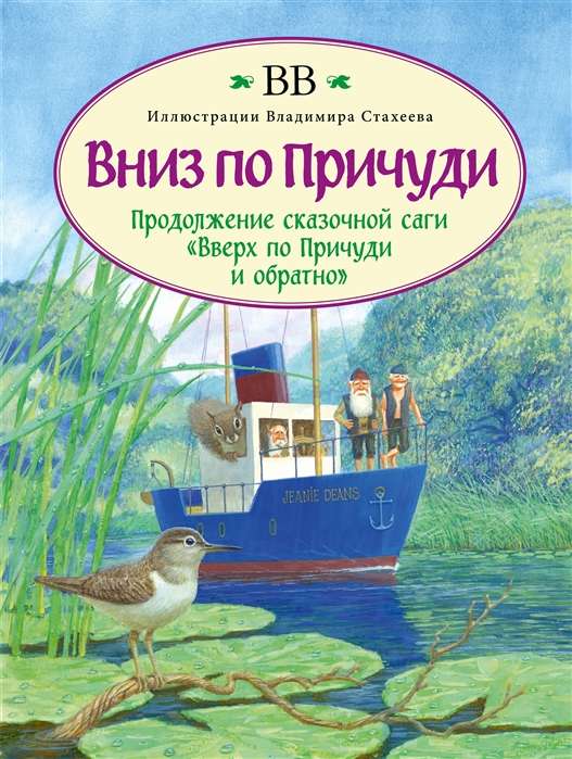 Вниз по Причуди. Продолжение бестселлера "Вверх по Причуди и обратно"