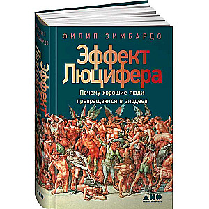 Эффект Люцифера: Почему хорошие люди превращаются в злодеев