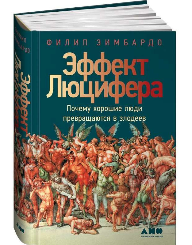 Эффект Люцифера: Почему хорошие люди превращаются в злодеев