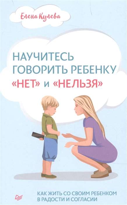 Научитесь говорить ребенку «нет» и «нельзя»