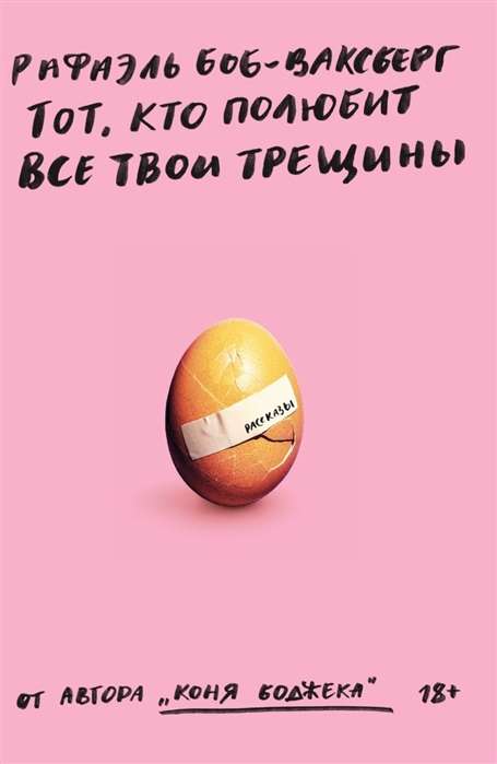 Тот, кто полюбит все твои трещины.Рафаэль Боб-Ваксберг 