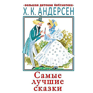 Самые лучшие сказки