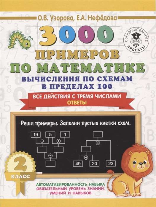 3000 примеров по математике. Вычисления по схемам в пределах 100. Все действия с тремя числами