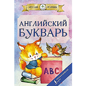 Английский букварь