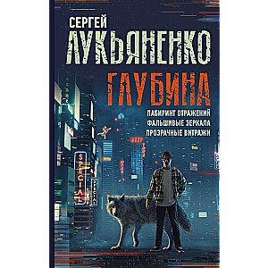 Глубина: Лабиринт отражений. Фальшивые зеркала. Прозрачные витражи