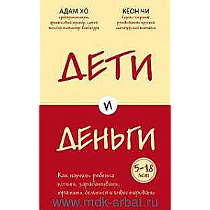 Дети и деньги. Книга для родителей из страны, в которой научились эффективно управлять финансами