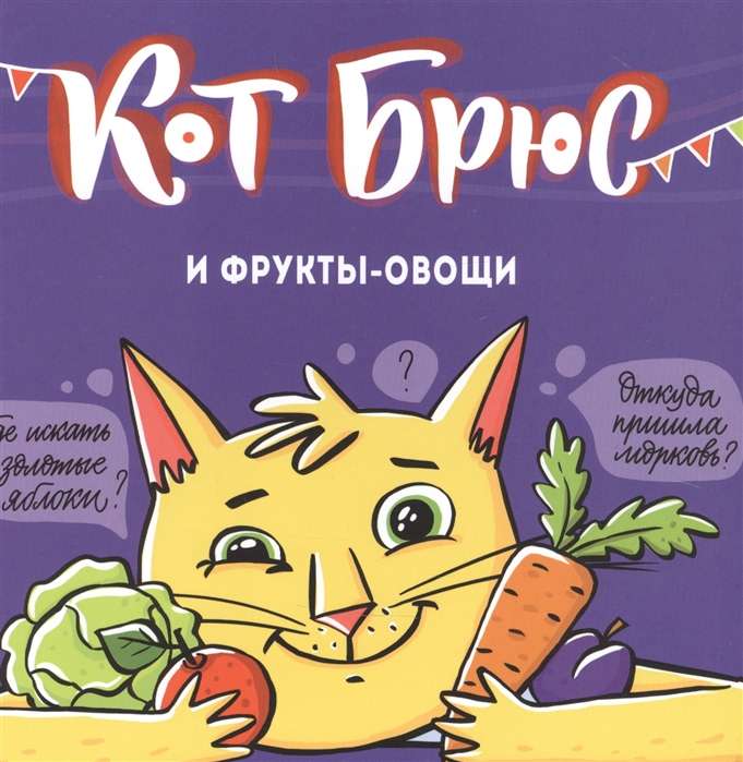 Кот Брюс и фрукты-овощи