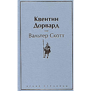 Квентин Дорвард