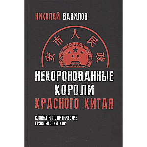 Некоронованные короли красного Китая