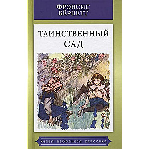 Таинственный сад 