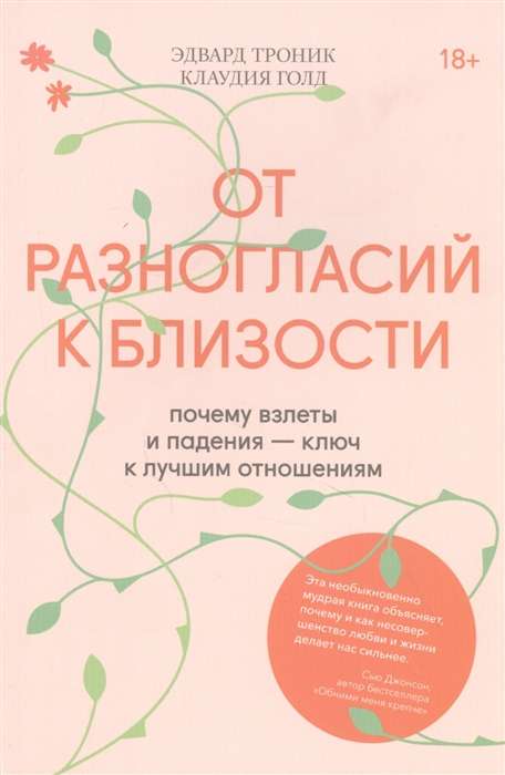 От разногласий к близости. Почему взлеты и падения — ключ к лучшим отношениям