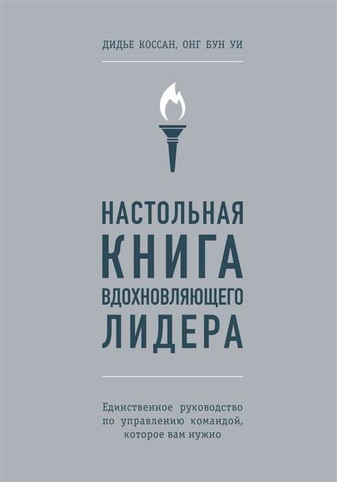 Настольная книга вдохновляющего лидера. Единственное руководство по управлению командой, которое вам нужно