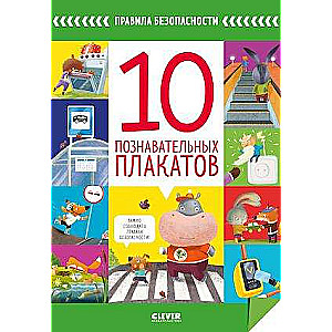 Правила безопасности в сказках. Правила безопасности. 10 познавательных плакатов