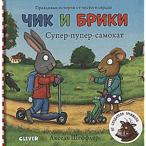 Чик и Брики. Книжки-картонки. Супер-пупер-самокат