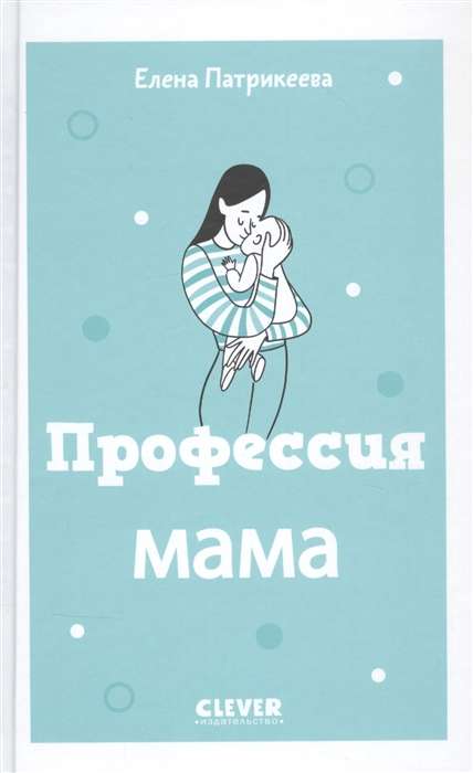 Жизненные навыки. Книги для родителей. Профессия мама