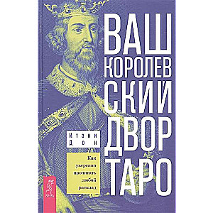 Ваш Королевский двор Таро. Как уверенно прочитать любой расклад