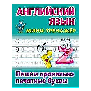 Английский язык.Пишем правильно печатные буквы (6+)