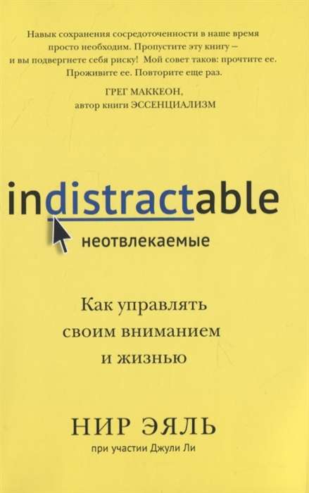 Неотвлекаемые. Как управлять своим вниманием и жизнью