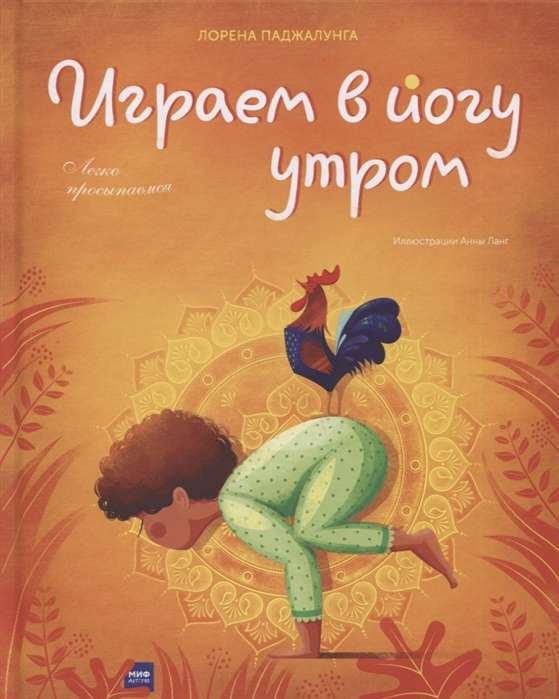 Играем в йогу утром. Легко просыпаемся. 2-е издание