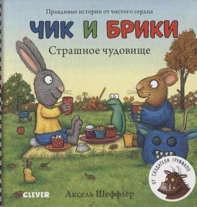 Чик и Брики. Книжки-картонки. Страшное чудовище