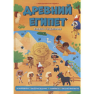 Книжка с заданиями. Серия Нескучная история. Древний Египет