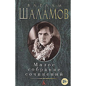 Малое собрание сочинений/Шаламов В.