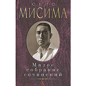 Юкио Мисима. Малое собрание сочинений