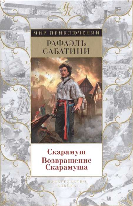 Скарамуш. Возвращение Скарамуша