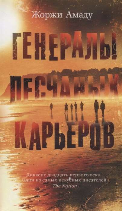 Генералы песчаных карьеров