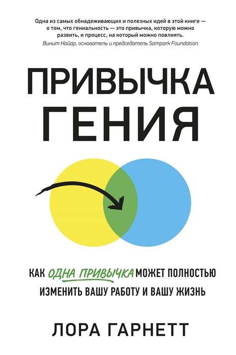 Привычка гения. Как одна привычка может полностью изменить вашу работу и вашу жизнь