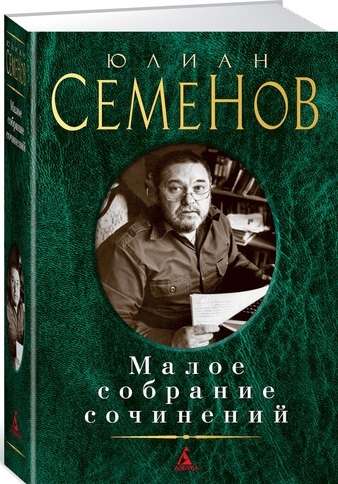 Малое собрание сочинений/Семенов Ю.