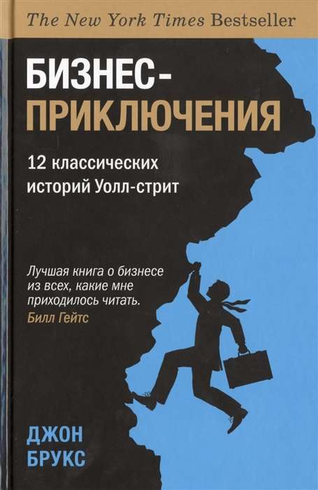 Бизнес-приключения. 12 классических историй Уолл-стрит