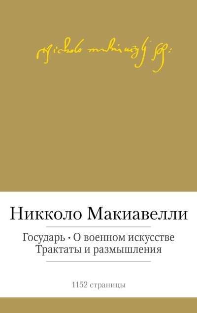 Государь. О военном искусстве